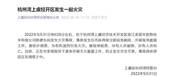 美诺华回应上虞工厂起火